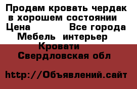 Продам кровать-чердак в хорошем состоянии › Цена ­ 9 000 - Все города Мебель, интерьер » Кровати   . Свердловская обл.